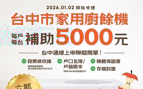 先申請再退貨賺廚餘機補助金？中市府：涉及詐欺、偽造文書
