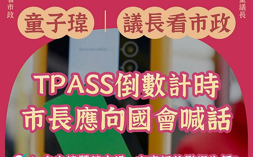總預算卡關 衝擊TPASS通勤族 童子瑋籲基市府說明 謝國樑應勇敢向立院喊話