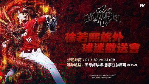 龍隊辦徐若熙旅外球迷歡送會　1/10天母登場
