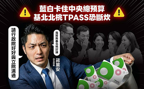 TPASS斷炊 衝擊150萬通勤族 綠議員轟蔣萬安：別甩鍋中央！快打給北市5藍委