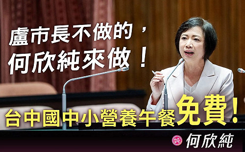 喊話盧秀燕跟進 何欣純拋政見：台中國中小營養午餐免費