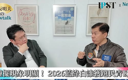 (影)《矢板明夫 Newtalk》2026地方大選開打！ 他提醒：鄭麗文、黃國昌已開始收買年輕人