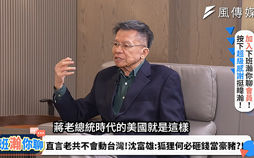 台灣之盾能否守住台海？沈富雄談美中角力：台灣是狐狸，不必做豪豬