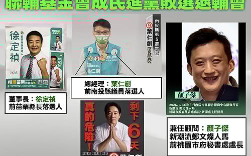 揭聯輔基金會淪綠營「敗選退輔會」 還藏創意私房案遭起訴高級會員