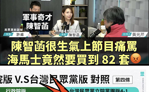 陳智菡才批海馬士82套沒必要  網揪民眾黨自提版本也要買：作秀還自打臉！