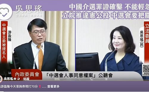 （影）立院審查中選會人事案  吳思瑤給游盈隆打「70分」