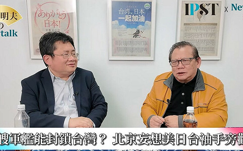 (影)《矢板明夫Newtalk》高市早苗吃定習近平 眾院選舉仍大談介入「台灣有事」 矢板明夫：終結統派名嘴和中共恐嚇的邏輯