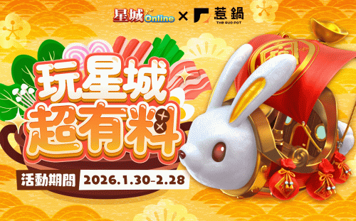 《星城Online》×《惹鍋》跨界合作限時開跑！點「紅包魚聯名鍋」就送限定禮