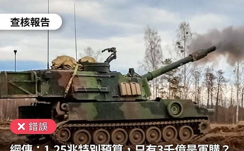 網傳「1.25兆只有3千億是軍購」非事實！ 事實查核中心曝謠言源頭