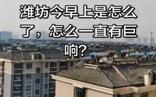 網傳軍隊異動未歇！山東濰坊連日傳巨響　網民驚醒：不像鞭炮