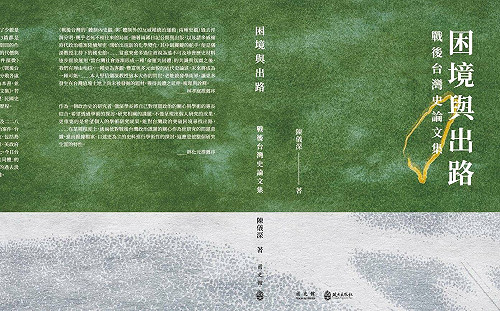 專論》誠心對待歷史  戰後台灣困境與出路 