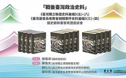 書展預告》戰後政治史料解封  國史館2/4辦台獨聯盟與長老教會史料新書座談