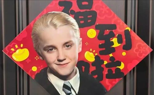 中國春聯全是馬份? 《哈利波特》反派意外諧音成馬年迎福新寵