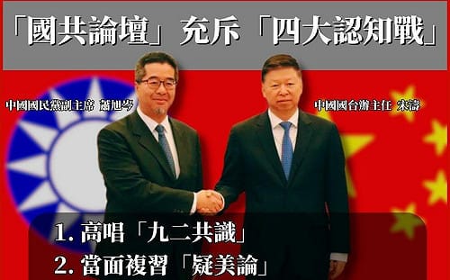 國共智庫論壇落幕　民進黨中國部痛批「四大認知戰」：國民黨拿國安換赴中門票？