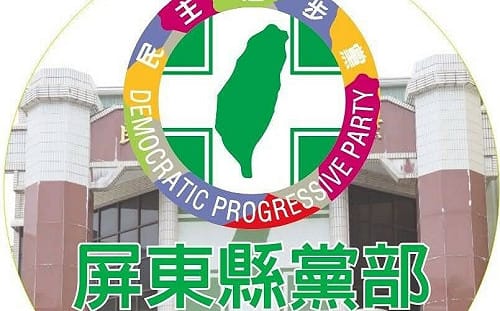 民進黨屏東縣4、5類公職初選   縣議員、鄉鎮市長開放登記截止