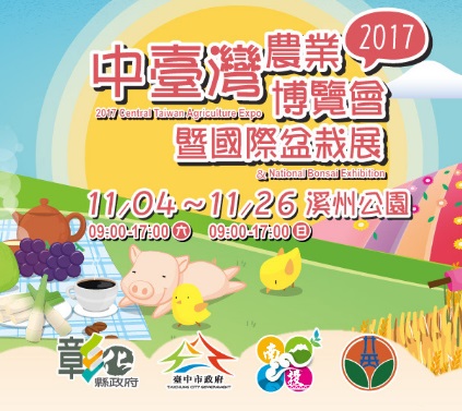中台灣農業博覽會11月開跑 邀民眾共襄盛舉