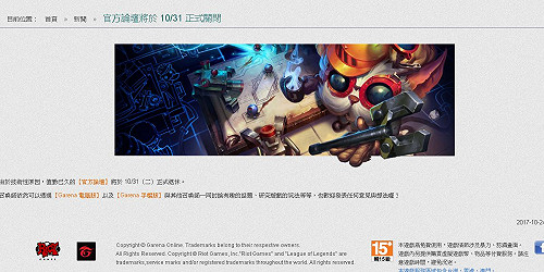 《英雄聯盟》快訊：台灣官方論壇驚傳收攤