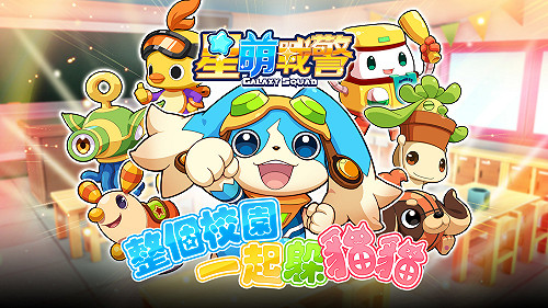 一起與萌寵躲貓貓！《星萌戰警》國小巡迴活動展開