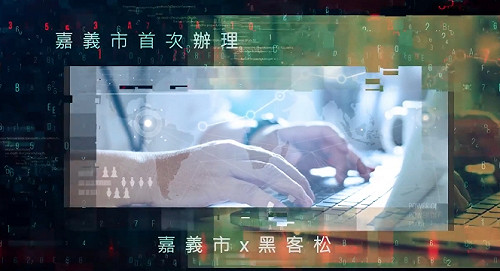 嘉市首次辦理嘉客松 盼為高齡社會創意獻策