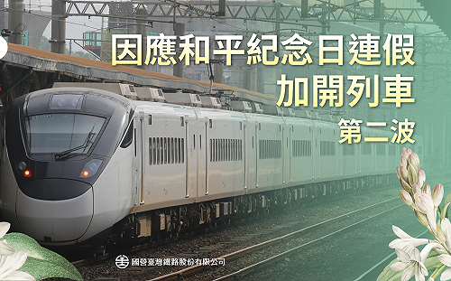 228連假返鄉潮！台鐵第二波加開29列次   2/11開放購票