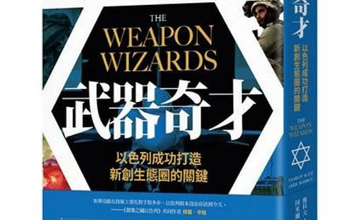 專論》從以色列軍事文化看台灣：平權、孵化、實戰創新的啟示