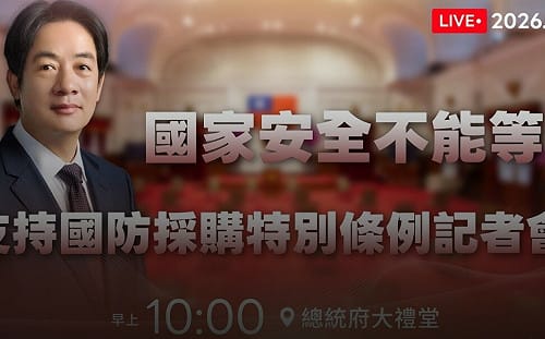 直播》國安不能等！賴清德上午十點開支持國防採購特別條例記者會