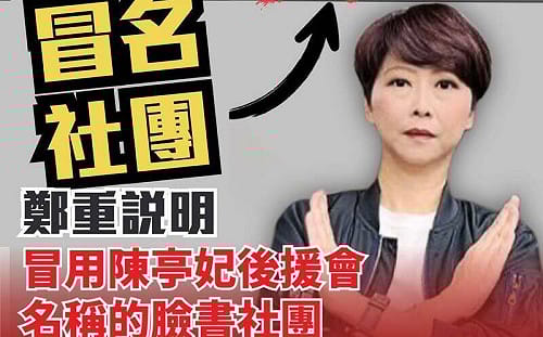 非官方粉專發文譏諷陳宗彥「安心上路」陳亭妃提告：惡質到了極點