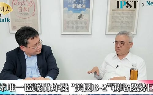  (影)《矢板明夫Newtalk》不能小看老牌B-2匿蹤轟炸機  專家：戰場高端打擊體系核心