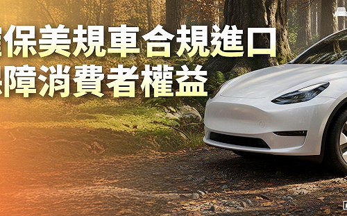 美規小客車將降至零關稅　取消進口數量限制