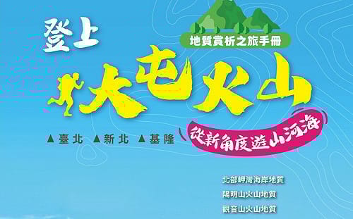 新春旅遊好去處！地礦中心推「北北基地質漫遊」6路線  串聯山河海之美