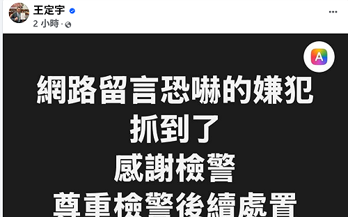 網友揚言燒死王定宇兒子、威脅賴清德　警26小時火速逮人送辦