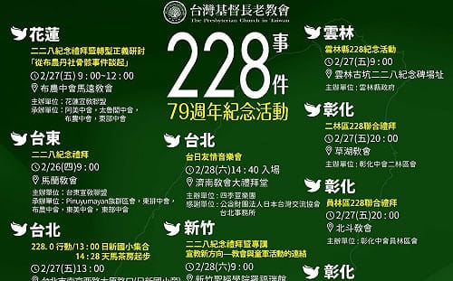 二二八79週年 長老教會全國紀念活動：不只是歷史一頁！是許多未說完、未被聽見的故事