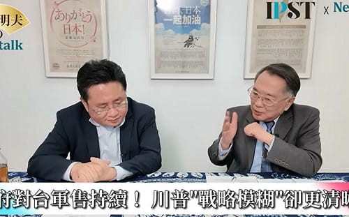 (影)《矢板明夫Newtalk》4月川習會前夕 川普2.5兆對台軍售確定通過？ 政大教授：沒有任何模糊的地方