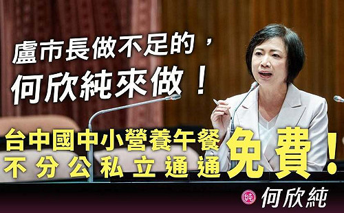 營養午餐補助未及於私校 何欣純：盧秀燕做不足的我來做！