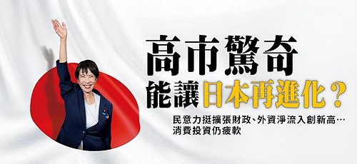 高市早苗能讓日本再進化？曾在奈良公園「對鹿演講」練功...非世襲 出身的她 如何點燃年輕世代鬥志