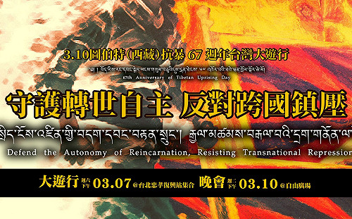 拒絕中共「長臂管轄」 台藏團體發動大遊行守護轉世自主