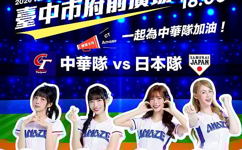 台日大戰今晚開打 中市府廣場直播抽大獎 大毅老爺頂樓供包場