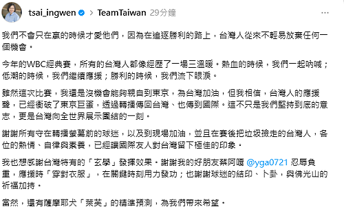 WBC》蔡英文：謝謝賽後撿垃圾的台灣人、台灣玄學與佛光山加持