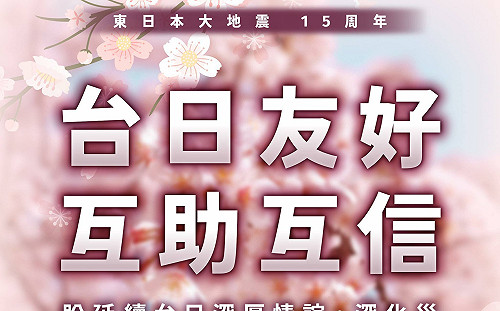 日本311大地震15周年  賴清德：繼續成為彼此可信賴的重要夥伴