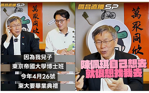 柯文哲赴日參加兒畢典  四叉貓曝：連日期都記錯！家長只能看轉播 說謊玩政治操弄？