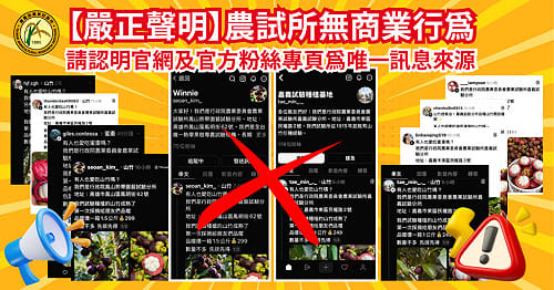 社群平台冒用名義賣農產品　農試所籲民眾勿輕信