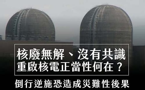 數據說話！廢核平台：核安非兒戲　堅決反對核二、核三再運轉