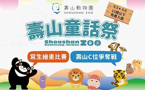 壽山動物園歡慶兒童節   12歲以下免費入園  