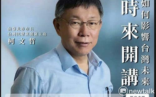 東海大學邀柯文哲演講被罵翻喊卡！傳屏大「屏時來開講」也取消了