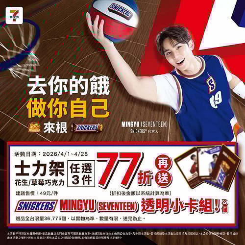 7-ELEVEN士力架優惠 任選3件77折送MINGYU透明小卡