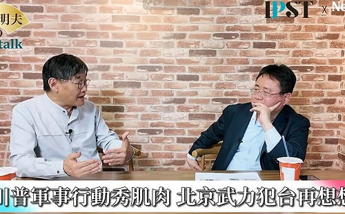 (影)《矢板明夫Newtalk》伊朗被迫開啟荷莫茲海峽 重擊解放軍信心？  意外揭露台灣海峽不可能被封鎖？