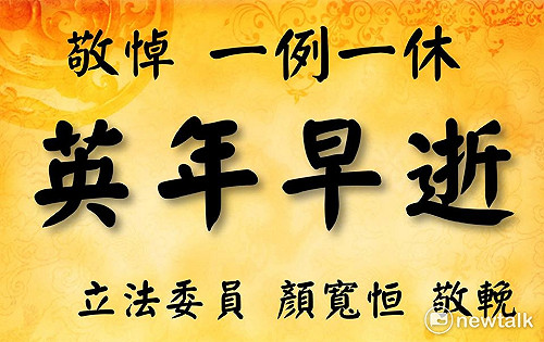 一例一休「翻車」？ 顏寬恆發輓聯酸悼「英年早逝」