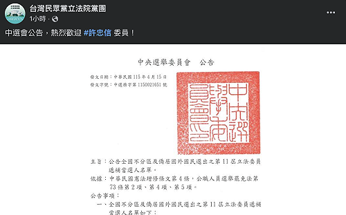 中選會公告許忠信遞補不分區 民眾黨團發文喊「熱烈歡迎」