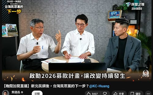 黃國昌喊「賣我帥臉」募千萬  四叉貓諷：帳冊查了2年還沒查好 又哭窮搶捐款