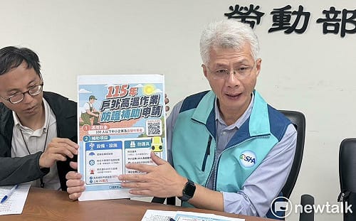 酷暑來臨！勞動部職安署砸1400萬經費推動「熱危害」企業補助  